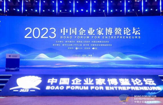 2023中国企业家博鳌论坛：捷赛入选“品牌信用建设典型案例” 并获“新华信用”授牌