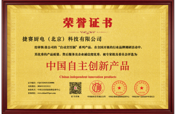 彰显20年品牌实力 捷赛获“中国自主创新产品”荣誉称号