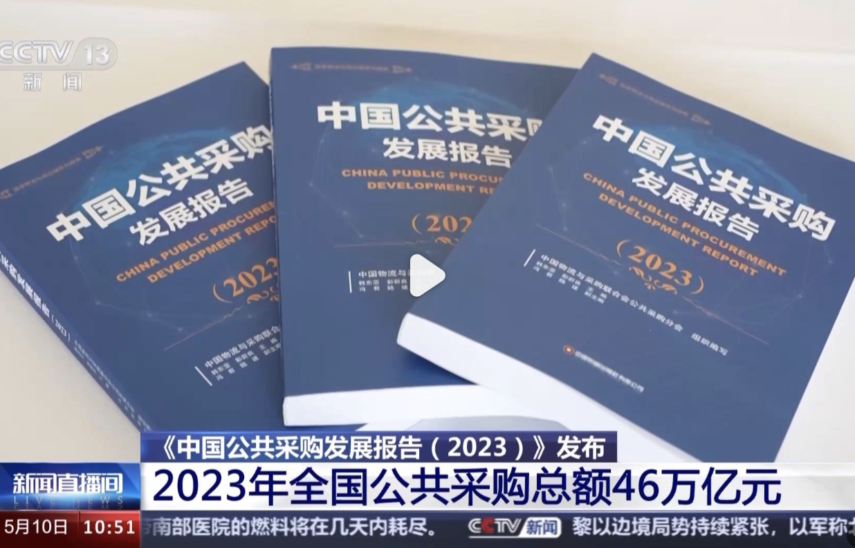 央视权威报道 右来了科技深度参编《中国公共采购发展报告（2023）》